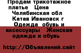 Продам трикотажное платье › Цена ­ 1 000 - Челябинская обл., Катав-Ивановск г. Одежда, обувь и аксессуары » Женская одежда и обувь   
